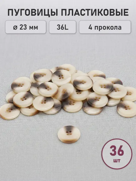 АЙРИС Пуговицы костюмные 23мм 36 шт