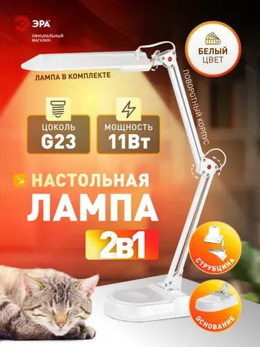 Лампа настольная для маникюра ЭРА NL-202 светильник для школьника в спальню, детскую, прихожую струбцина в комплекте G23, 11Вт, 4000К