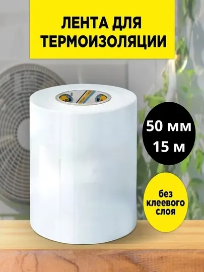 Защитная лента для трассы кондиционеров