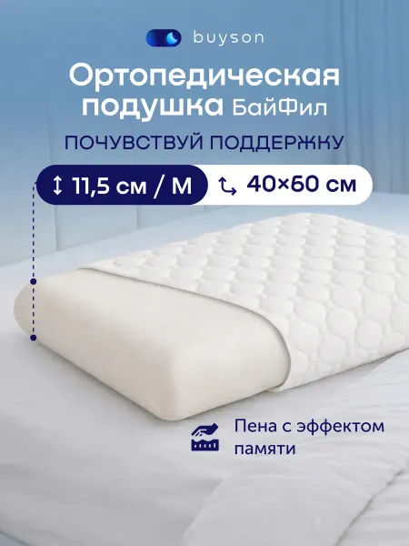 Buyson Ортопедическая подушка 40x60 (высота 11,5 см) БайФил M
