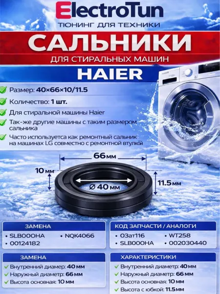 Electrotun Сальник бака стиральной машины Haier 40x66x10 11.5