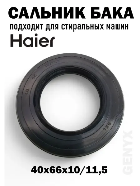 Сальник 40x66x10 11 5 стиральной машины Haier