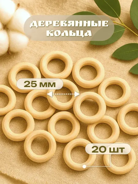 LineLand Кольца деревянные 25 мм набор из 20 шт
