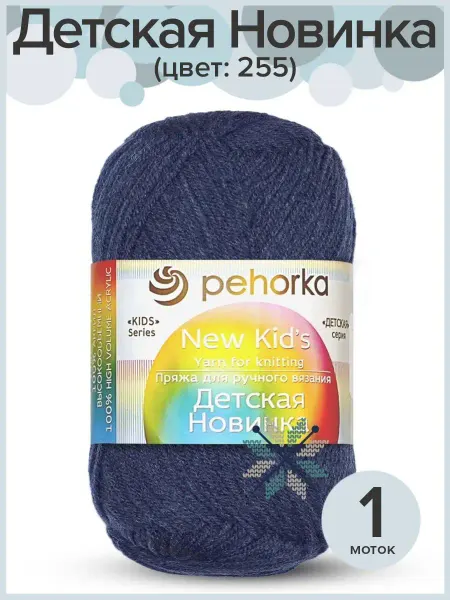 Пехорка Пряжа акрил Детская Новинка - 1 шт х 50 гр, цвет 255