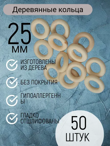 Мамина забота Деревянные кольца для творчества 25мм