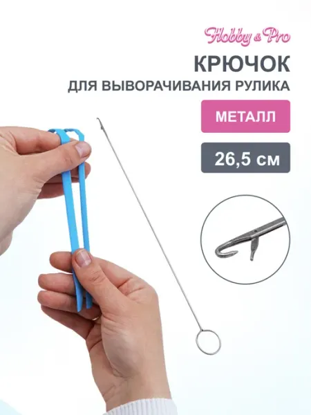 Hobby&Pro Крючок для выворачивания рулика, 26,5 см