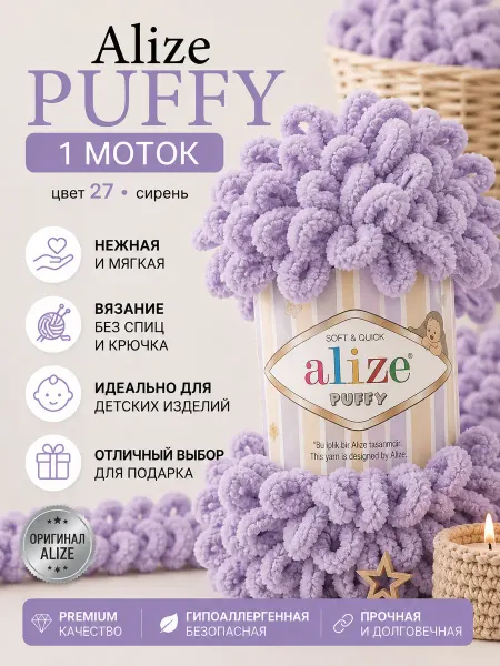 ALIZE Пряжа Плюшевая Puffy Ализе Пуффи 100гр 9м 1шт. № 27