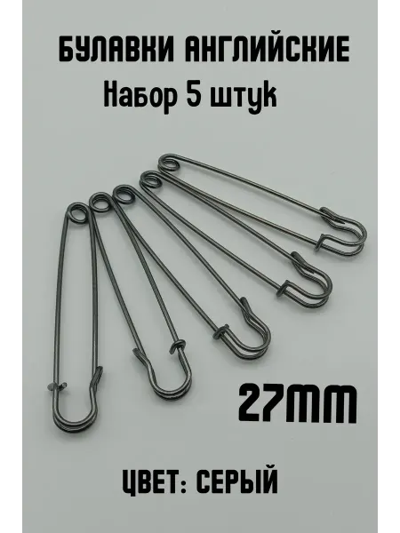 KryLVE Булавка английская декоративная 27мм, 5 шт, серый