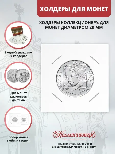 КоллекционерЪ Холдеры для монет под скрепку 29 мм
