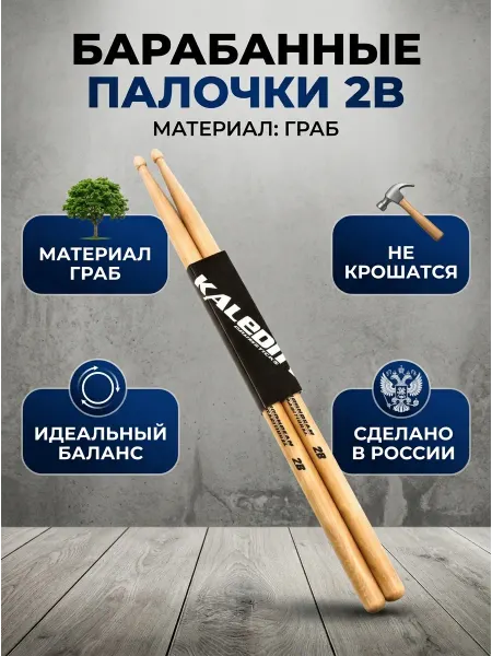 Kaledin Drumsticks 2B Барабанные палочки, граб, деревянный наконечник