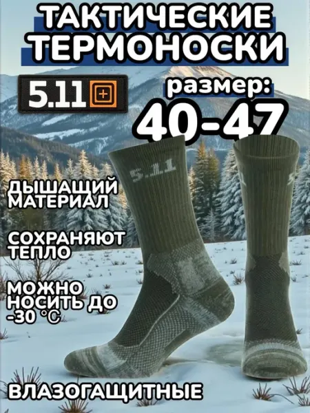 Тактические термоноски 5.11 влагозащитные