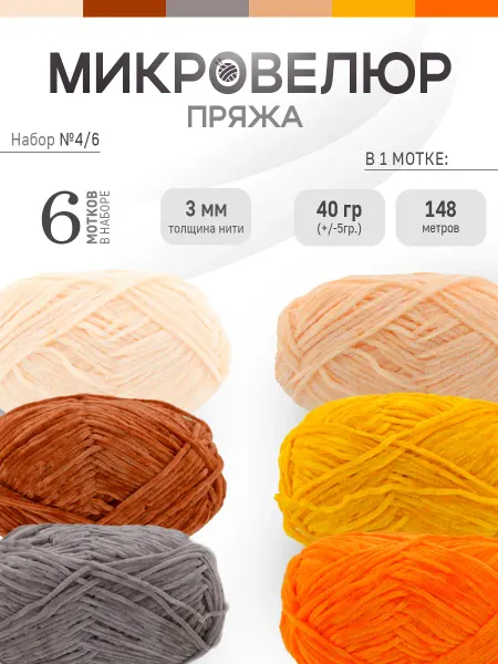 ФурнитуроМания Микровелюр 3 мм, 6 штук, Набор 4