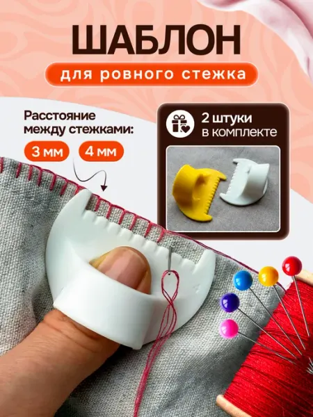 Шаблон-линейка для ровного ручного стежка 3 и 4 мм
