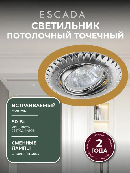 Escada Home Светильник потолочный точечный встраиваемый GU 5.3