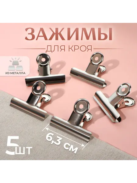 Домный Металлические зажимы для кроя 6.3 см для рукоделия