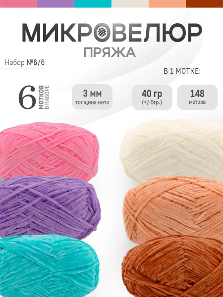 ФурнитуроМания Микровелюр 3 мм, 6 штук, Набор 6