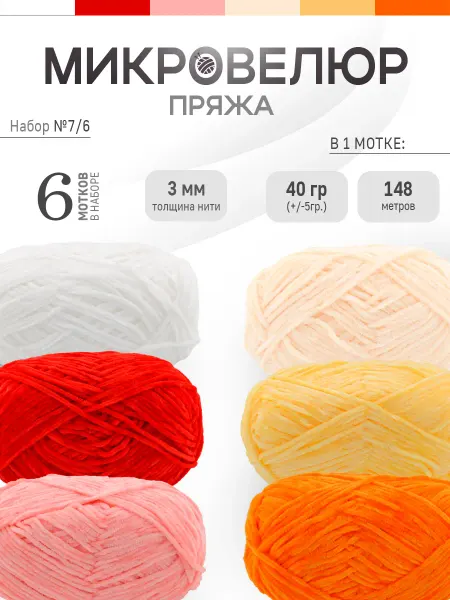 ФурнитуроМания Микровелюр 3 мм, 6 штук, Набор 7