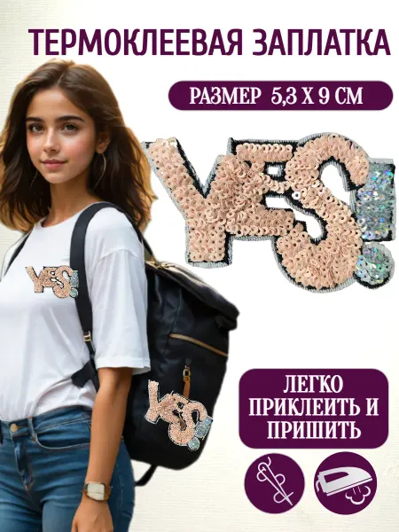Олентах.ру Термоаппликация с пайетками YES! на одежду 9х5,3 см