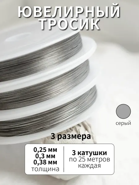 BRILIANA фурнитура для создания украшений Набор ювелирных тросиков для рукоделия, 3 катушки
