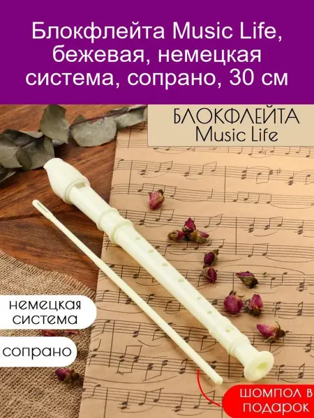 Music Life Блокфлейта бежевая, немецкая система, сопрано, 3