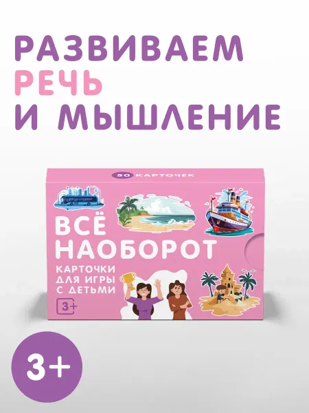 Студия pagedown Настольная игра "Всё наоборот" 3+