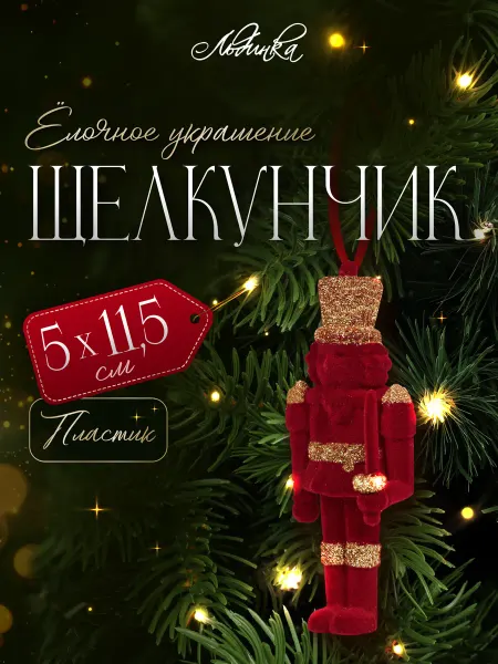 ТМ Льдинка Украшение елочное щелкунчик 11.5 см