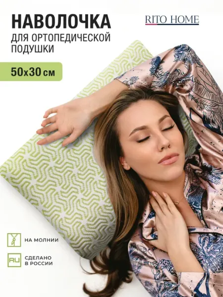 Ritohome Наволочка чехол на ортопедическую подушку 50 30