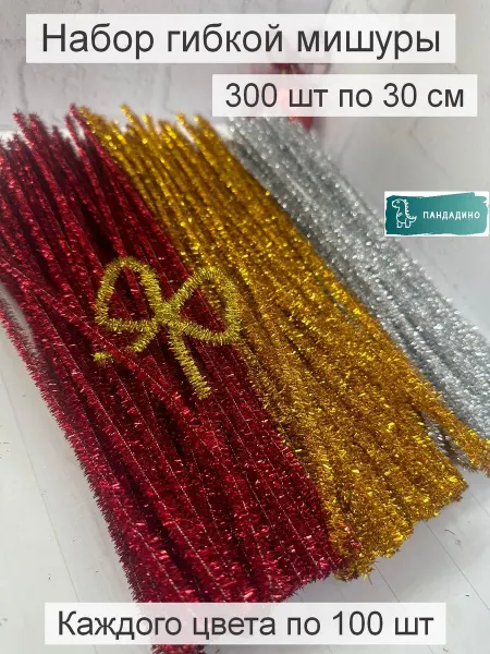 ПАНДАДИНО Мишура на проволоке "Синельная 300 " красн.сер.зол