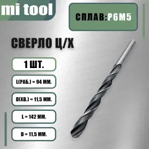 Сверло 11,5 мм ц/х по металлу Р6М5 класс "В"