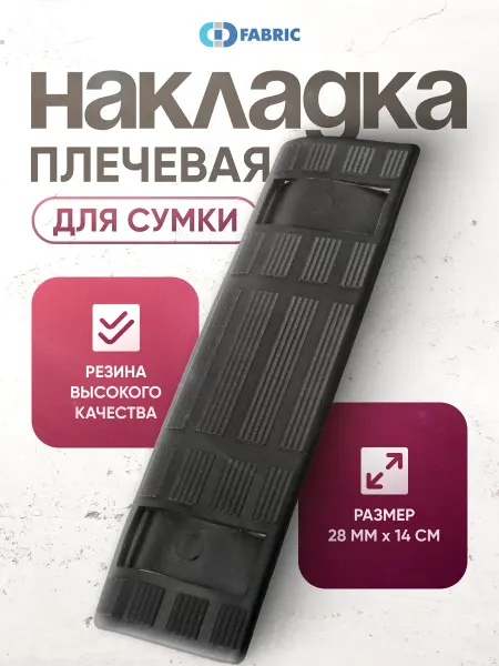 СД ФАБРИК Плечевая накладка для сумки наплечник для ремня, 30мм. 2 шт
