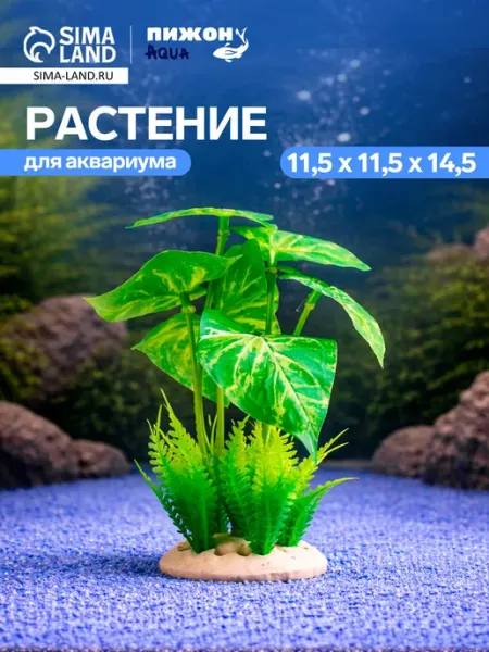 МЯГКИЕ ЛАПКИ Искусственное аквариумное растение 11.5х11.5х14.5 см