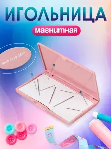 Игольница магнитная, 11 х 6,5 см