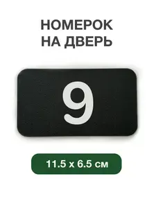Номерок на дверь квартиры 9, для кабинета, офиса. Табличка размером 11.5 на 6.5 cм из черного и белого пластика