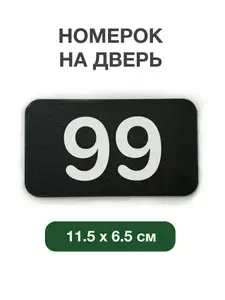 Номерок на дверь квартиры 99, для кабинета, офиса. Табличка размером 11.5 на 6.5 cм из черного и белого пластика