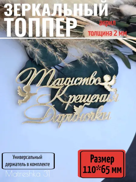 Matreshka 31 Топпер для торта "Таинство крещения Дариночки"