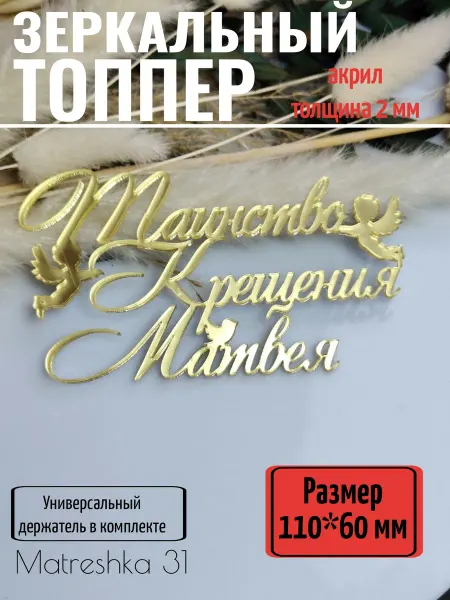 Matreshka 31 Топпер для торта "Таинство крещения Матвея"