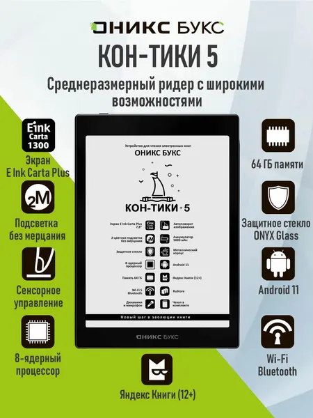 Электронная книга оникс букс Кон-Тики 5 (E Ink 7.8" Carta Plus, 64ГБ, Android 11, с чехлом).
