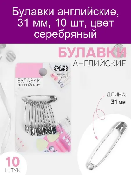 Арт узор Булавки англ. 31мм серебро 10шт