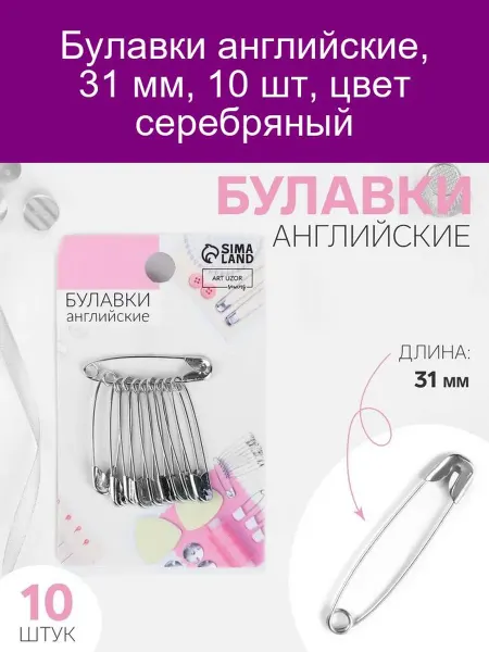 Арт узор Булавки английские №1, 32 мм, 10 шт, цвет серебряный