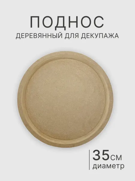 Хохлома-магазин Поднос круглый 35 см панно заготовка для декупажа