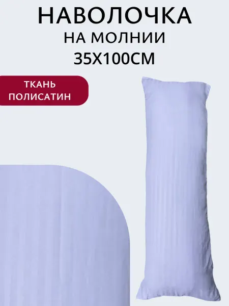 Наволочка.ru Наволочка на молнии 35х100см