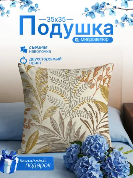 BestArt Подушка декоративная на диван маленькая Прованс 35х35 см