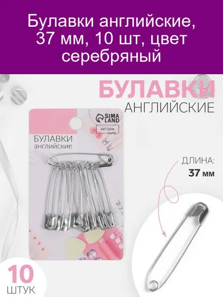 Арт узор Булавки английские №2, 36 мм, 10 шт, цве