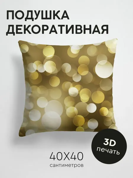 365home Подушка декоративная, 40x40см Абстракция блики круги