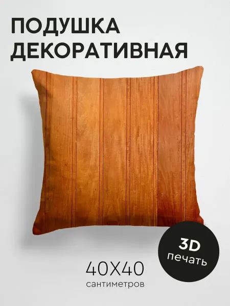 365home Подушка декоративная, 40x40см Текстуры деревянный фон