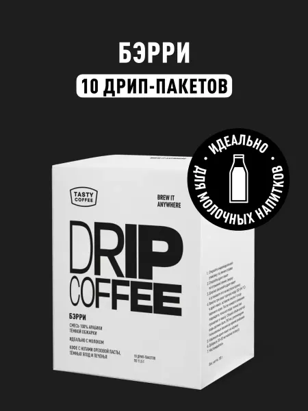 TASTY COFFEE Дрип кофе молотый Бэрри, 30 шт. по 11,5 г