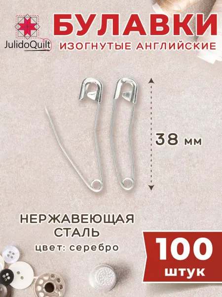 Булавки английские изогнутые Julidoquilt 38мм 100 штук