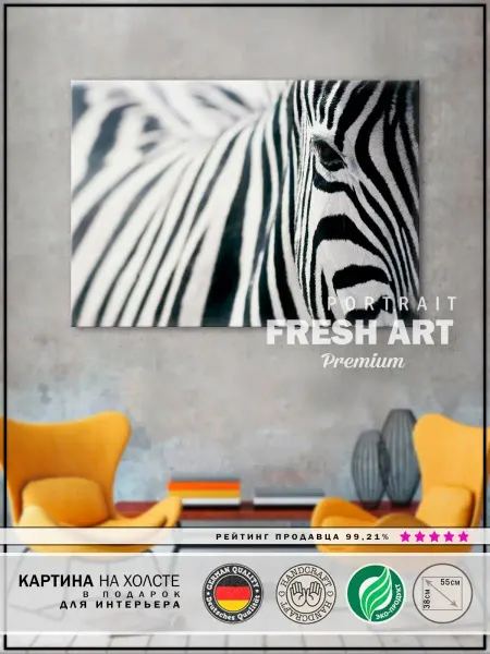 FreshArt Premium Картина 38х55 "Зебра" интерьерная на стену