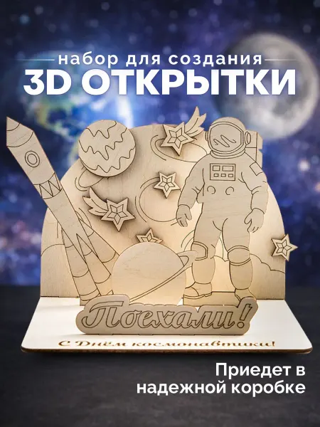 Крошка Ника Заготовки для поделки День космонавтики, 3D открытка