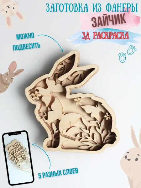 ЭКО Логично 3Д раскраска объемная заготовка заяц с бабочками